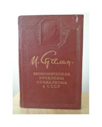 Сталин. Экономические проблемы социализма в СССР