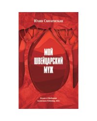Мой швейцарский муж