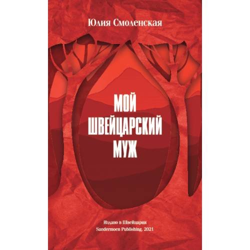 Обложка книги «Мой швейцарский муж» — Юлия Смоленская, ISBN 9783907131596
