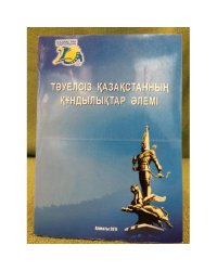 Тәуелсіз Қазақстанның құндылықтар әлемі