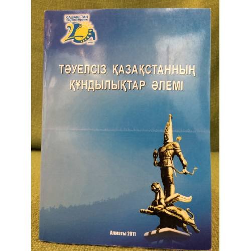 Тәуелсіз Қазақстанның құндылықтар әлемі