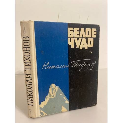 Обложка книги «Белое чудо» — Тихонов Н. С.
