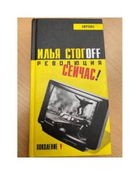 Революция сейчас!