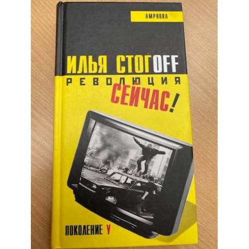 Революция сейчас!