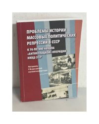 Проблемы истории массовых политических репрессий в СССР к 70-летию начала "антикулакской" операции НКВД СССР