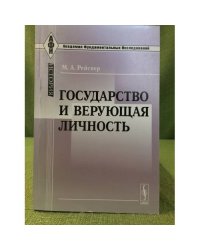 Государство и верующая личность. 2-еизд
