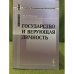 Государство и верующая личность. 2-еизд