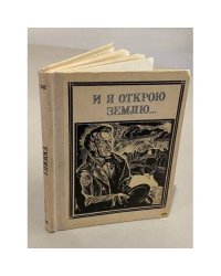 И я открою землю… Глинка
