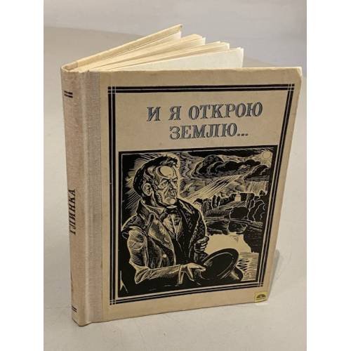 И я открою землю… Глинка