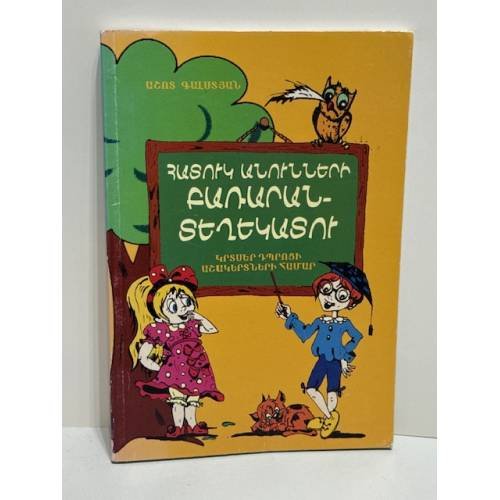 Обложка книги «Աշոտ Գալստյան. Հատուկ անունների բառարան-տեղեկատու   Ашот Галстян. Словарь-справочник имен собственных», ISBN 9994136860