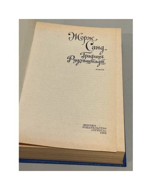 Дополнительное изображение книги «Жорж Санд. Графиня Рудольштадт»