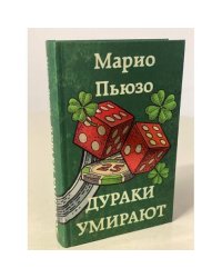 Дураки умирают