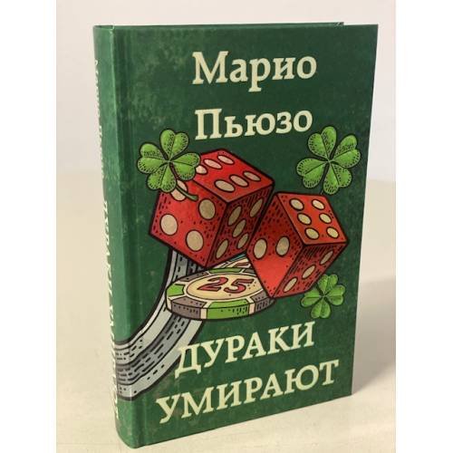 Дураки умирают
