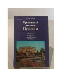 Пропавший дневник Пушкина. Рассказы о поисках в зарубежных архивах.