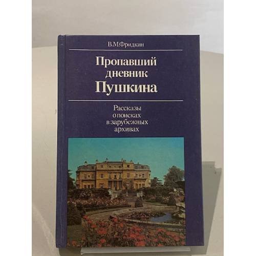 Пропавший дневник Пушкина. Рассказы о поисках в зарубежных архивах.