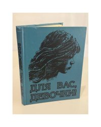 Для вас, девочки!