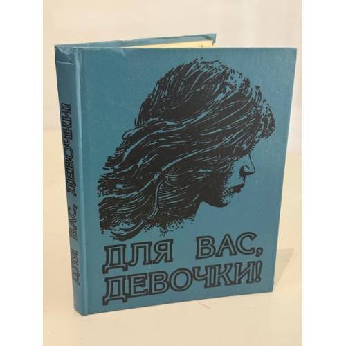 Для вас, девочки!