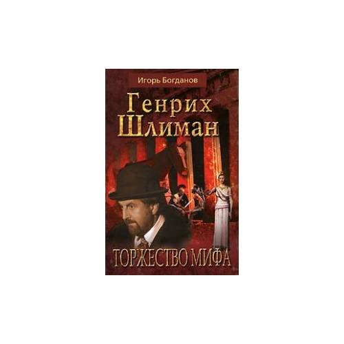 Генрих Шлиман. Торжество мифа