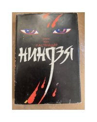 Ниндзя