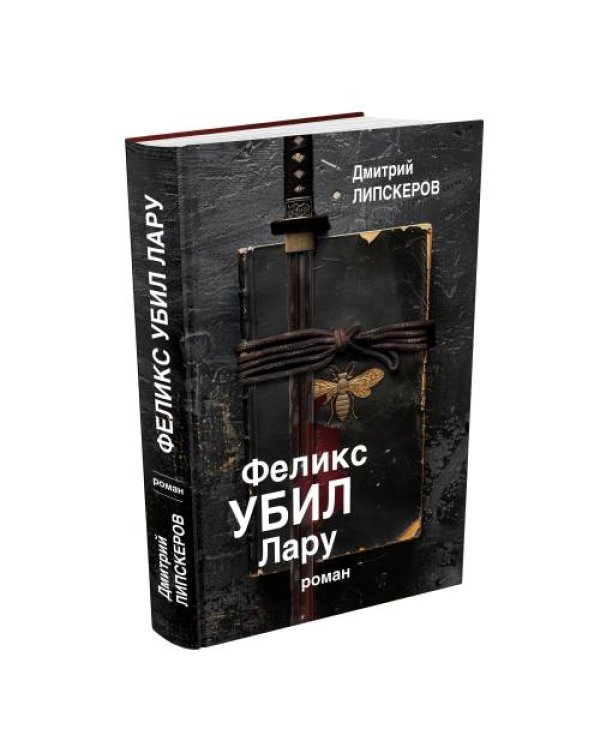 Феликс убил Лару
