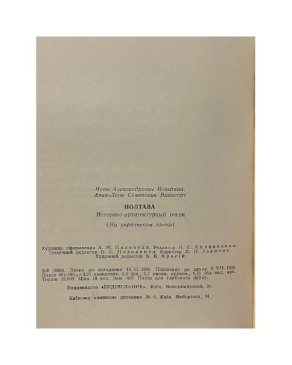 Дополнительное изображение книги «Полтава. Историко-архитектурный очерк»