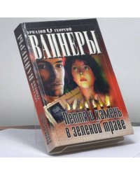 Петля и камень в зеленой траве