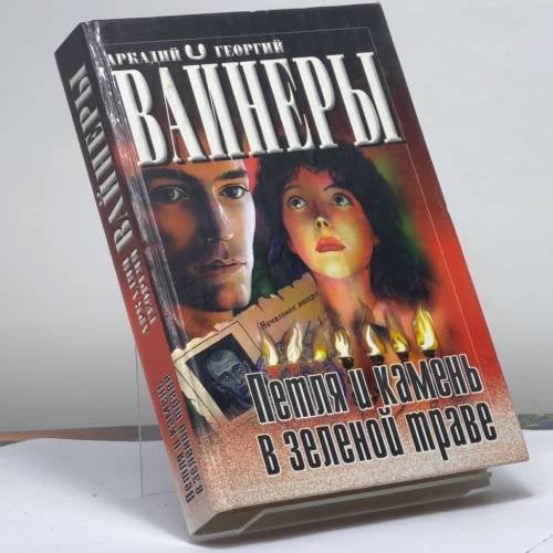 Обложка книги «Петля и камень в зеленой траве» — Аркадий Вайнер, Георгий Вайнер, ISBN 9785170093496