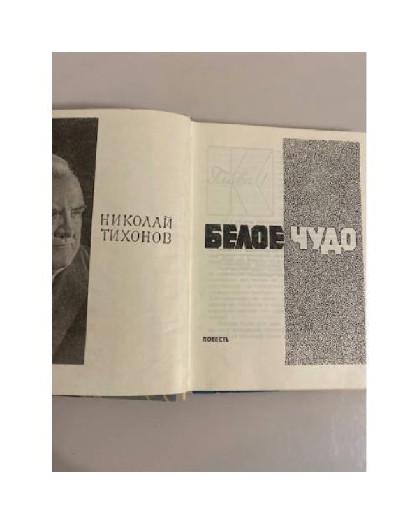 Дополнительное изображение книги «Белое чудо»