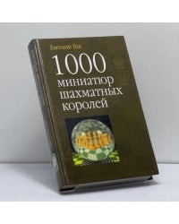 1000 миниатюр шахматных королей