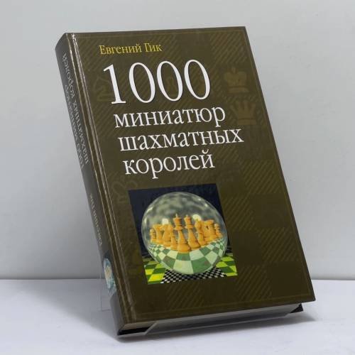 Обложка книги «1000 миниатюр шахматных королей» — Евгений Гик