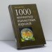 Обложка книги «1000 миниатюр шахматных королей» — Евгений Гик