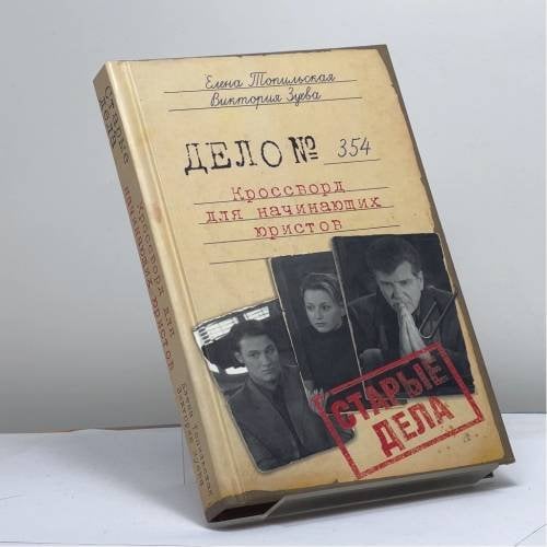 Обложка книги «Старые дела. Кроссворд для начинающих юристов» — Елена Топильская, Виктория Зуева, ISBN 9785170422845