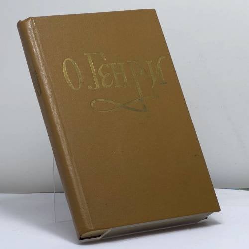 Обложка книги «Рассказы» — О. Генри