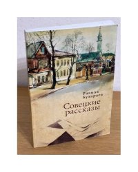 Совецкие рассказы