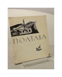 Полтава. Историко-архитектурный очерк