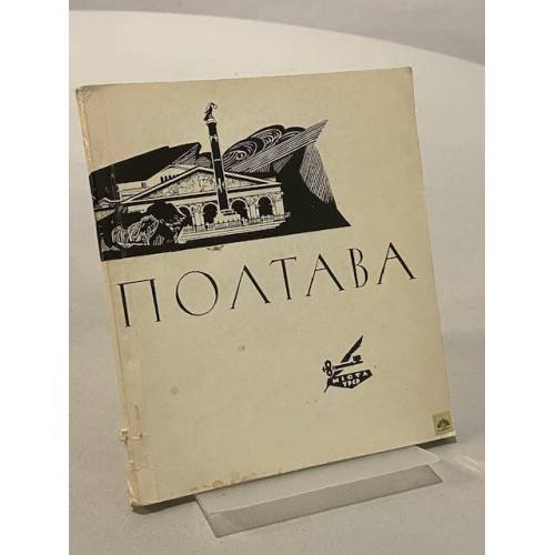 Обложка книги «Полтава. Историко-архитектурный очерк» — Игнаткин И., Вайнторг Л.