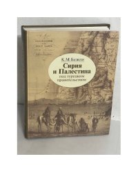 Сирия и Палестина под турецким правительством