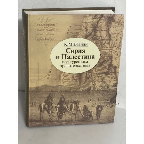 Сирия и Палестина под турецким правительством