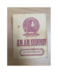 Казанова. Воспоминания