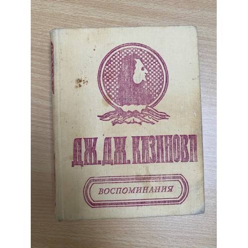Казанова. Воспоминания