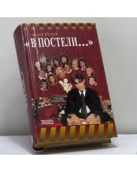 "В постели..." и за кулисами
