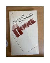 Поиск. Экономическая повесть