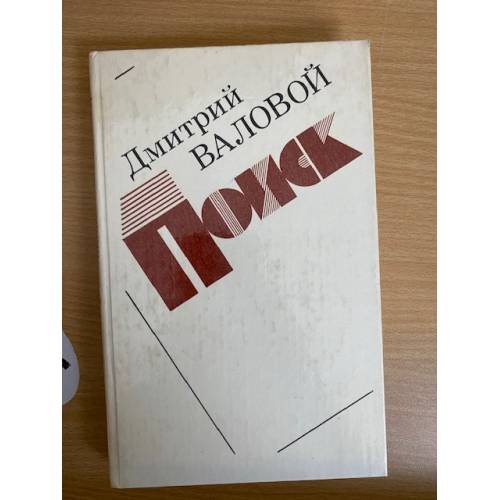 Поиск. Экономическая повесть
