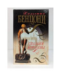 Спальня королевы