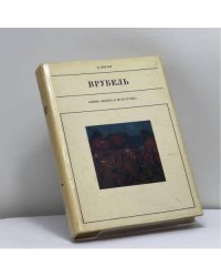 Врубель
