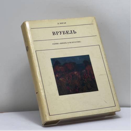 Обложка книги «Врубель» — Дора Коган