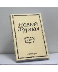 Новый Журнал. № 236
