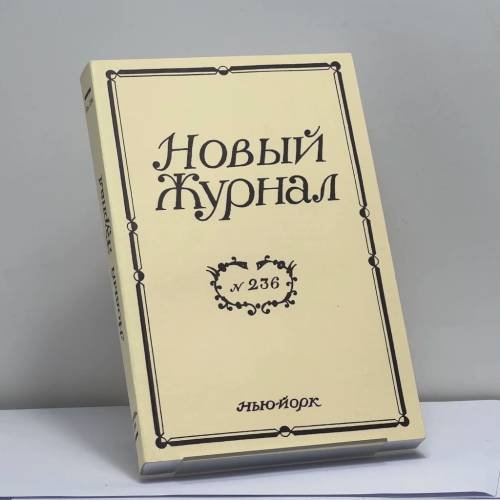 Обложка книги «Новый Журнал. № 236» — Автор не указан
