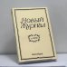 Обложка книги «Новый Журнал. № 236» — Автор не указан