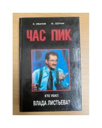 Час Пик. Кто убил Влада Листьева?